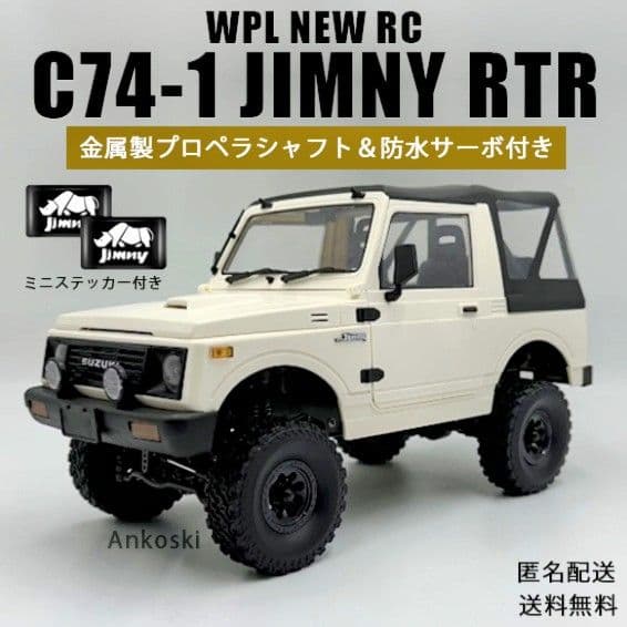 【防水サーボと金属製プロペラシャフト付】WPL C74-1 幌ジムニー ホワイト