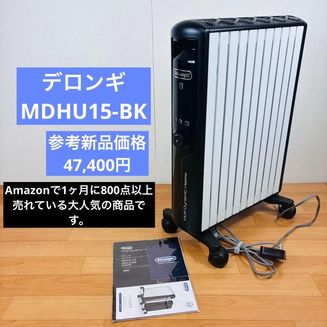 【動作品】デロンギ mdhu15-bk マルチダイナミックヒーター 説明書付き