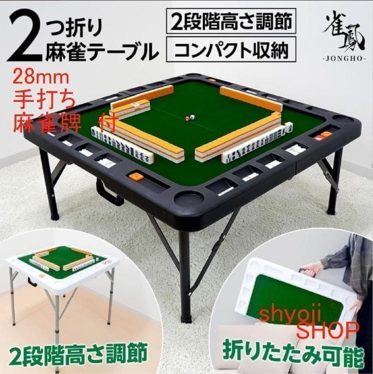 麻雀卓折りたたみ 座卓 28mm 麻雀牌セット赤牌 季節牌 点棒 高さ調整 黒