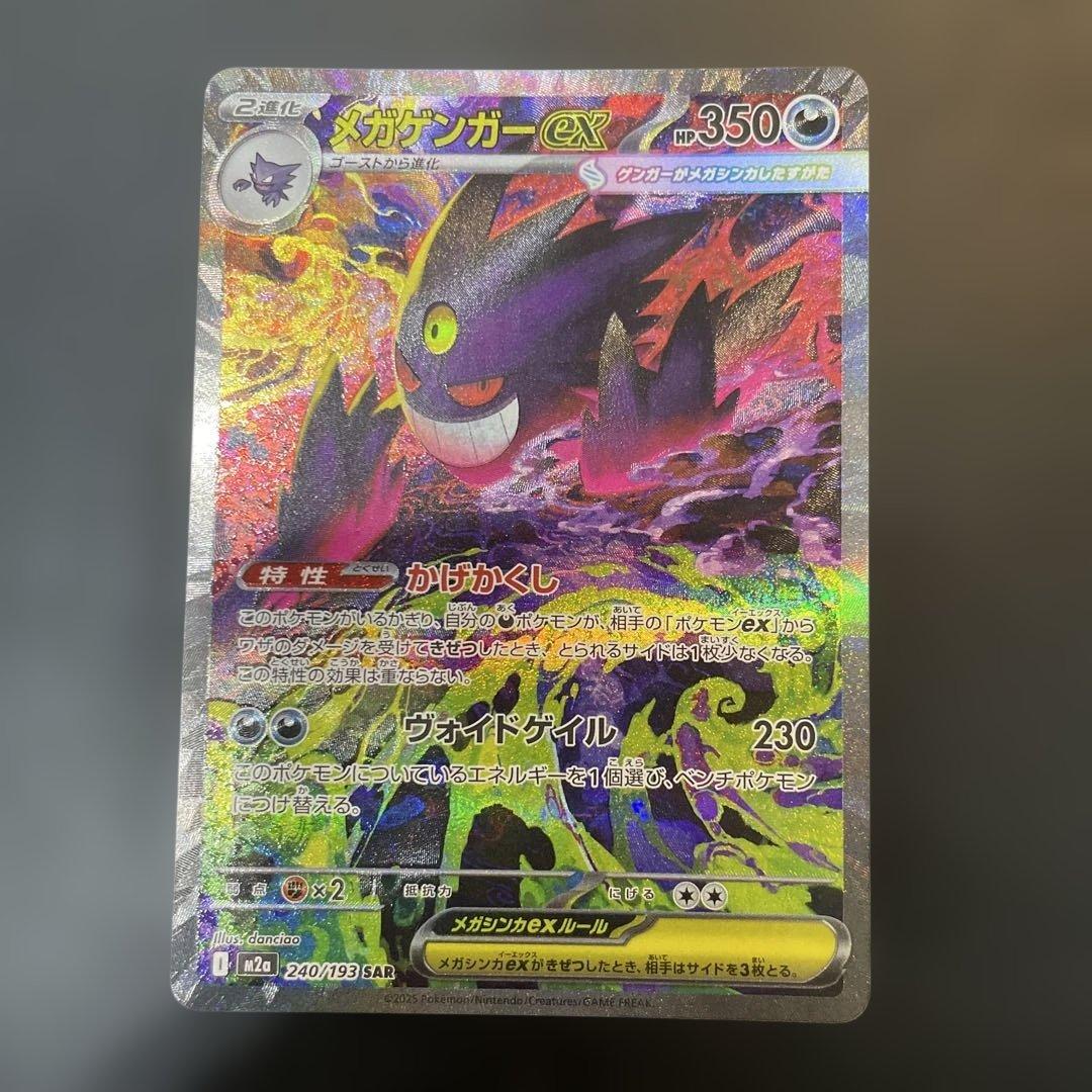 即日発送　美品メガゲンガーex SAR ポケモンカード　メガドリームex収録