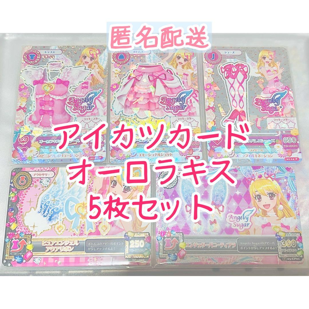 アイカツカード　オーロラキス　5枚セット