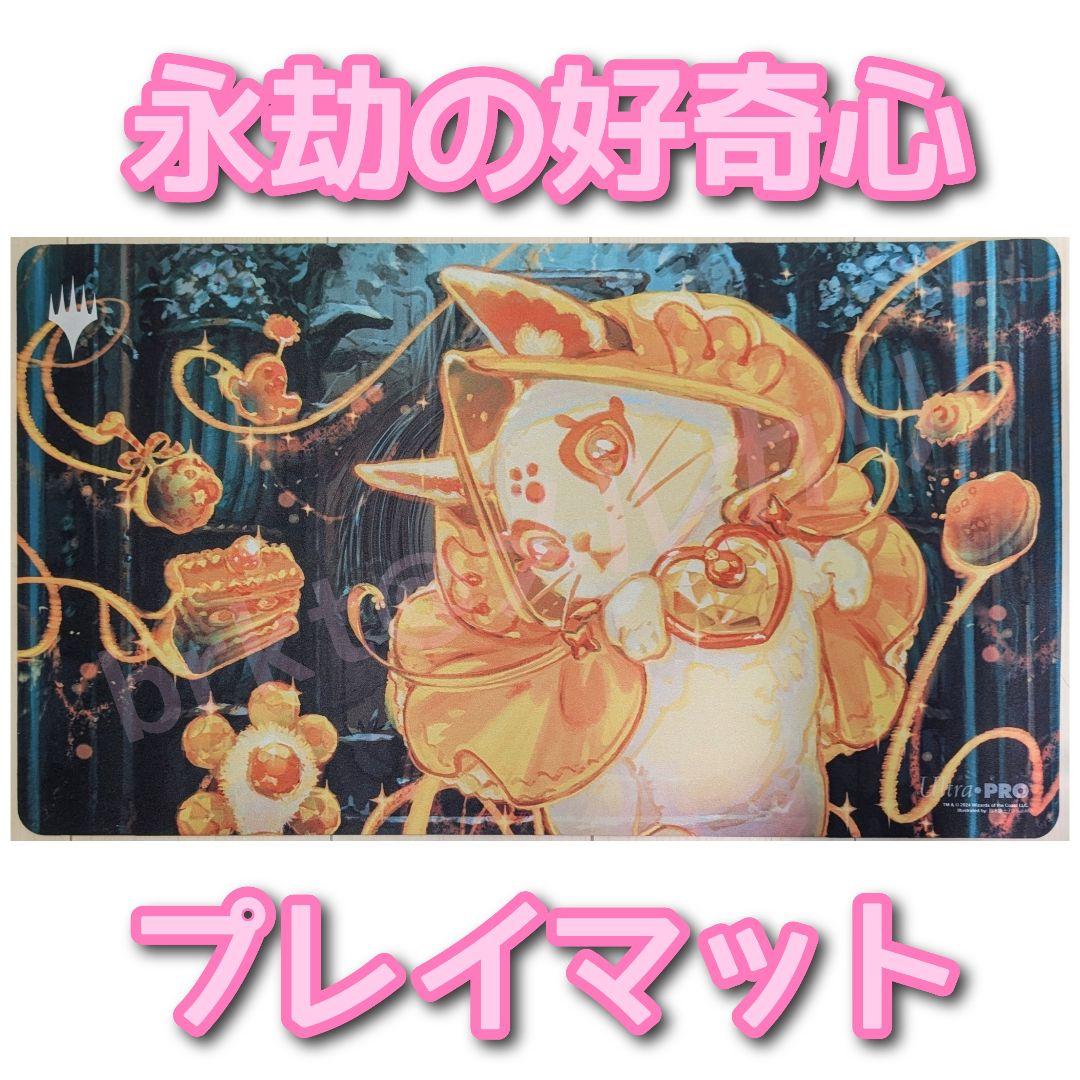 【未使用】MTG　ダスクモーン：戦慄の館　永劫の好奇心　プレイマット