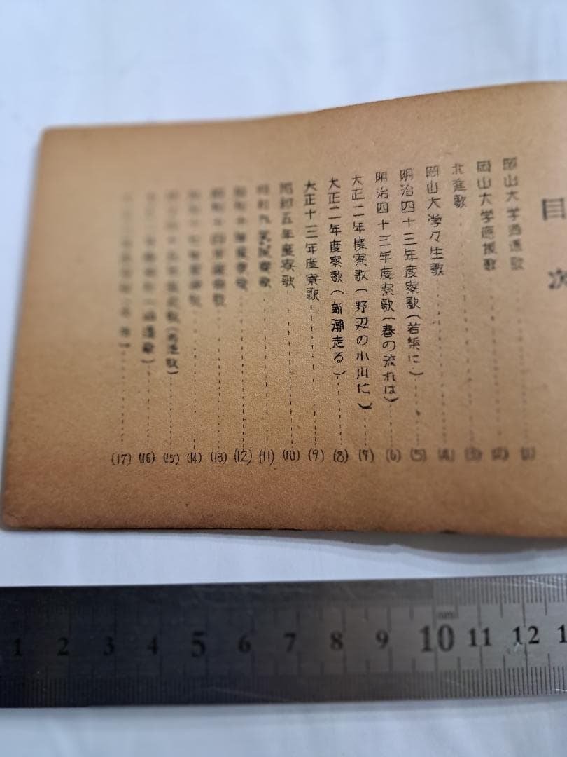 学生歌集 岡山大学学生寮　昭和28年12月版