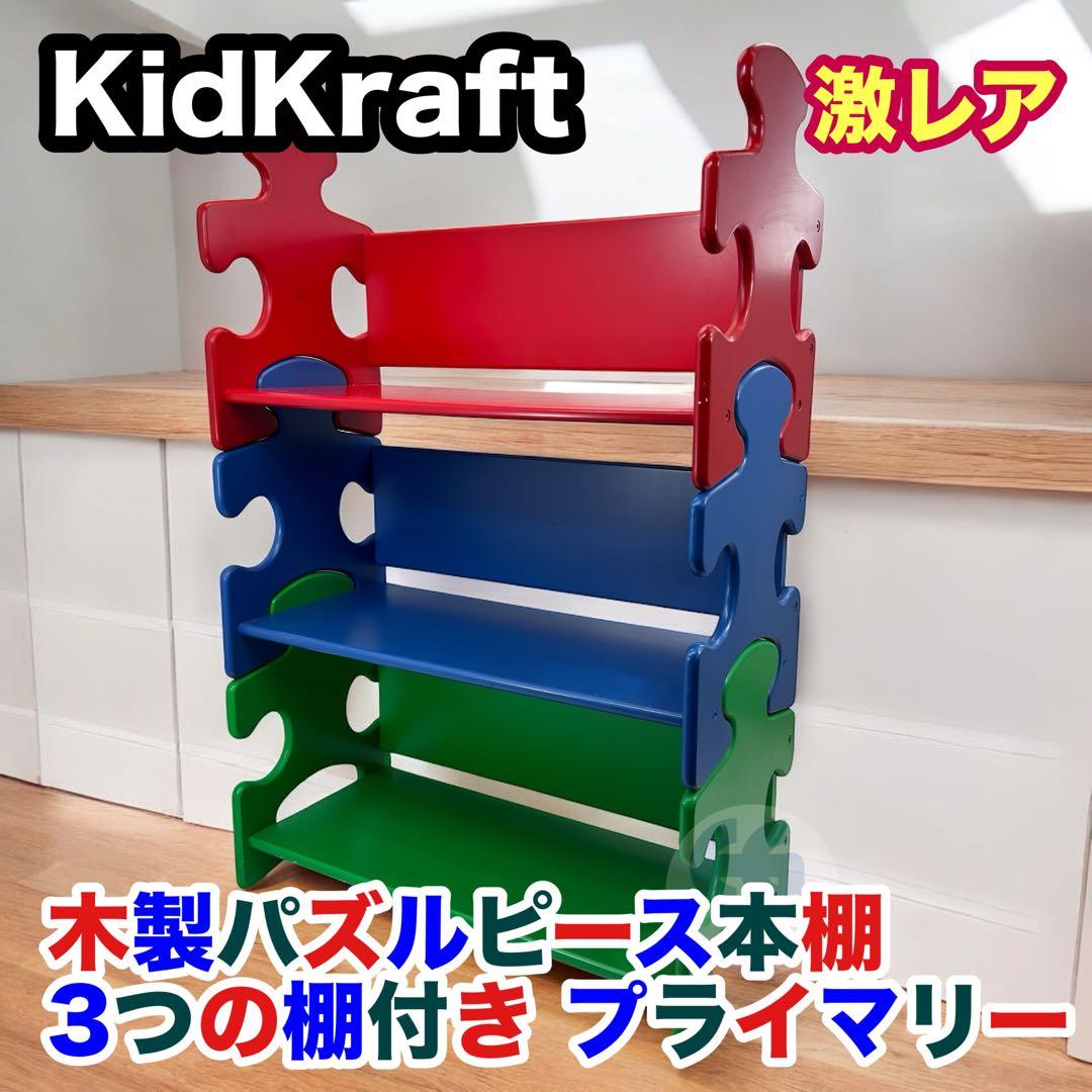 KidKraft 木製パズルピース本棚 3つの棚付き プライマリー