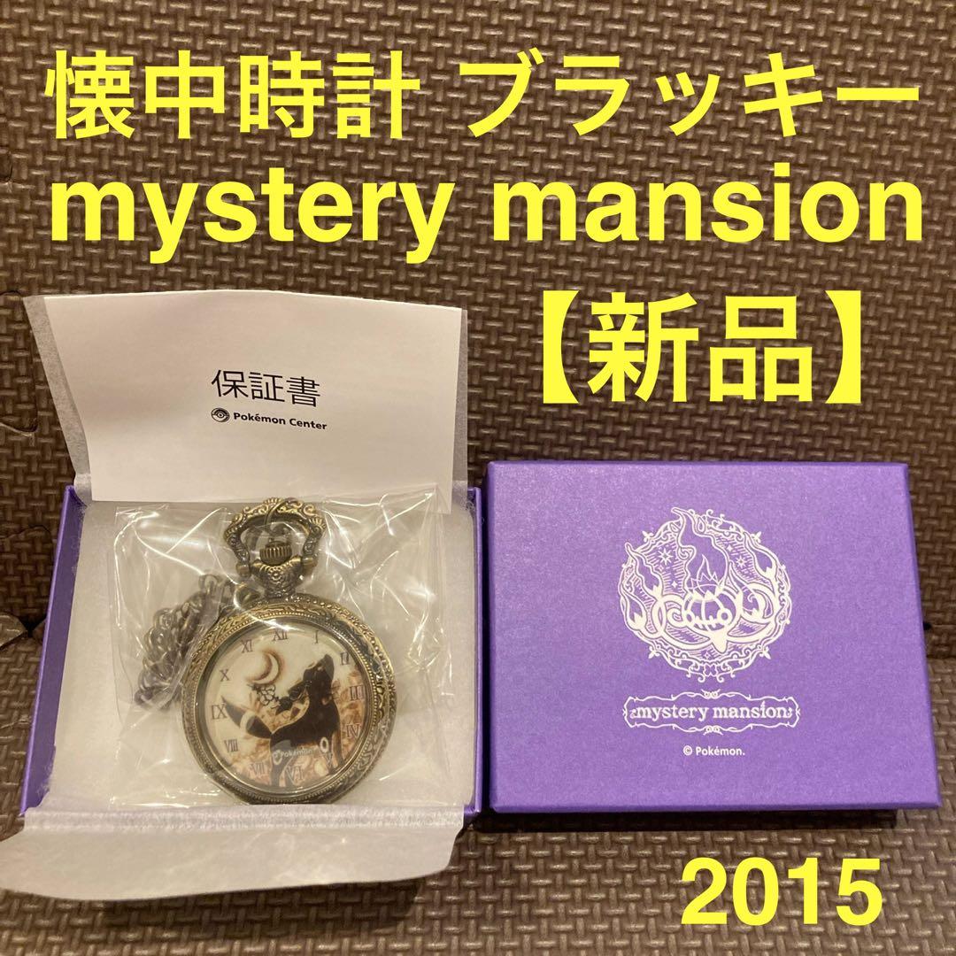 【新品】懐中時計 mystery mansion ポケモンセンター　ブラッキー