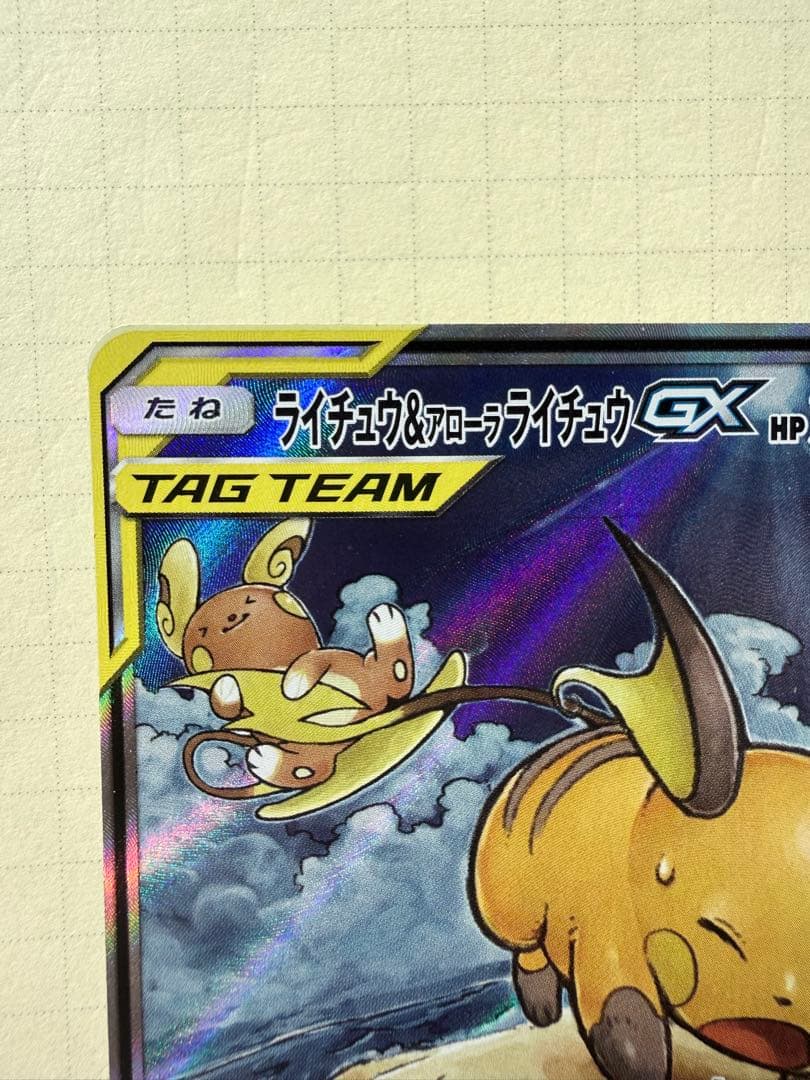 ライチュウ&アローラライチュウGX SR SM10a ジージーエンド 057