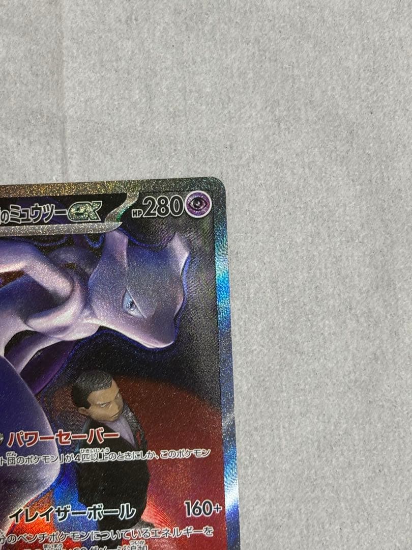 ロケット団のミュウツーEX SAR ✨センタリング良✨