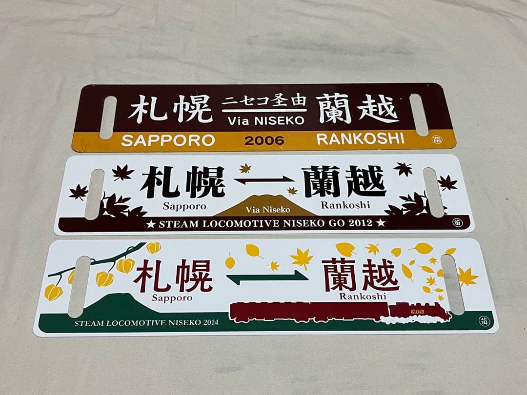 鉄道　サボ　SLニセコ号