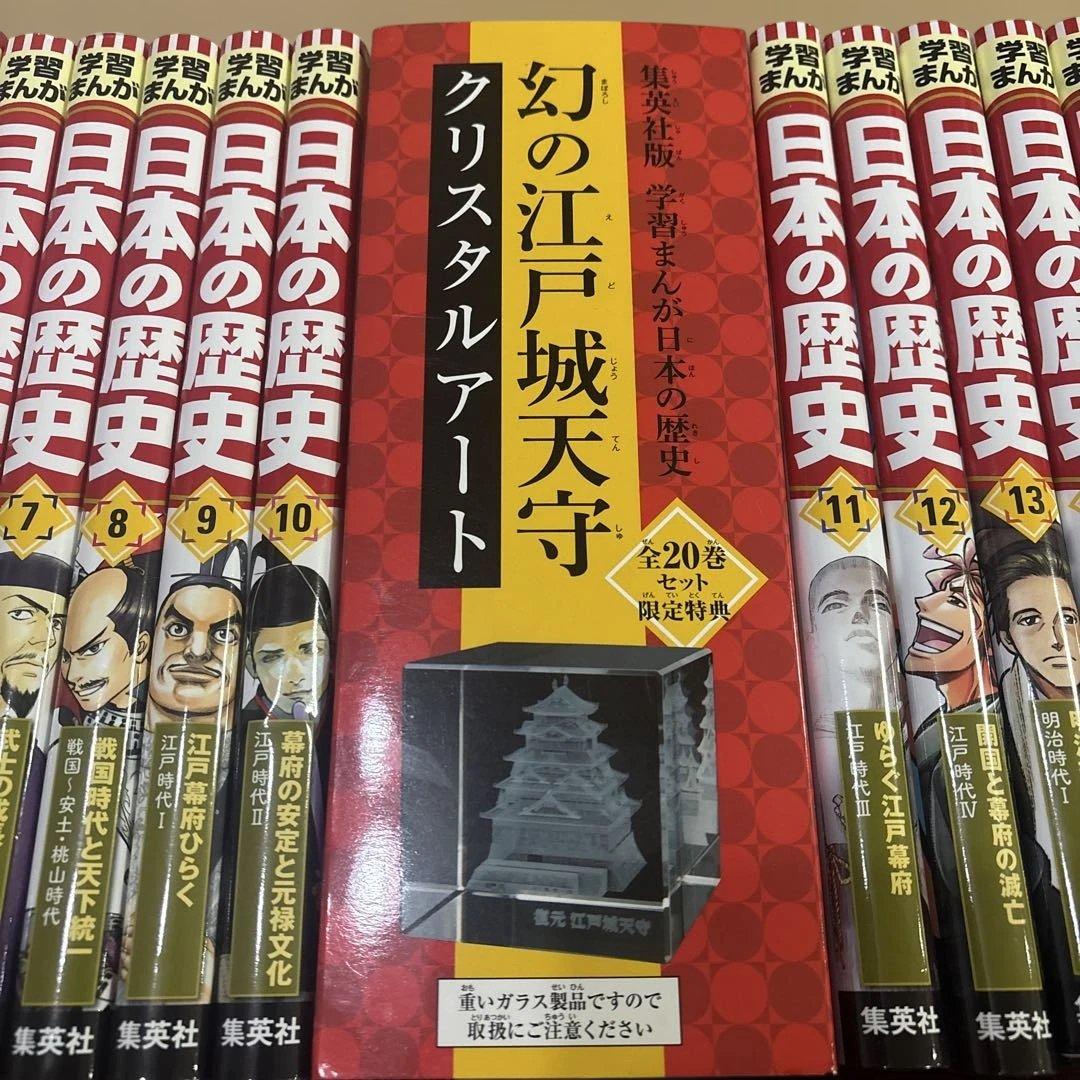 【美品】集英社版 学習まんが 日本の歴史 全20巻セット クリスタルアート付き