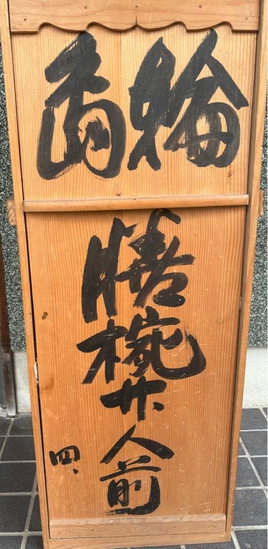 ビンテージ！輪島塗り　漆器　セット　桐箱入り　大正時代　食事台セット