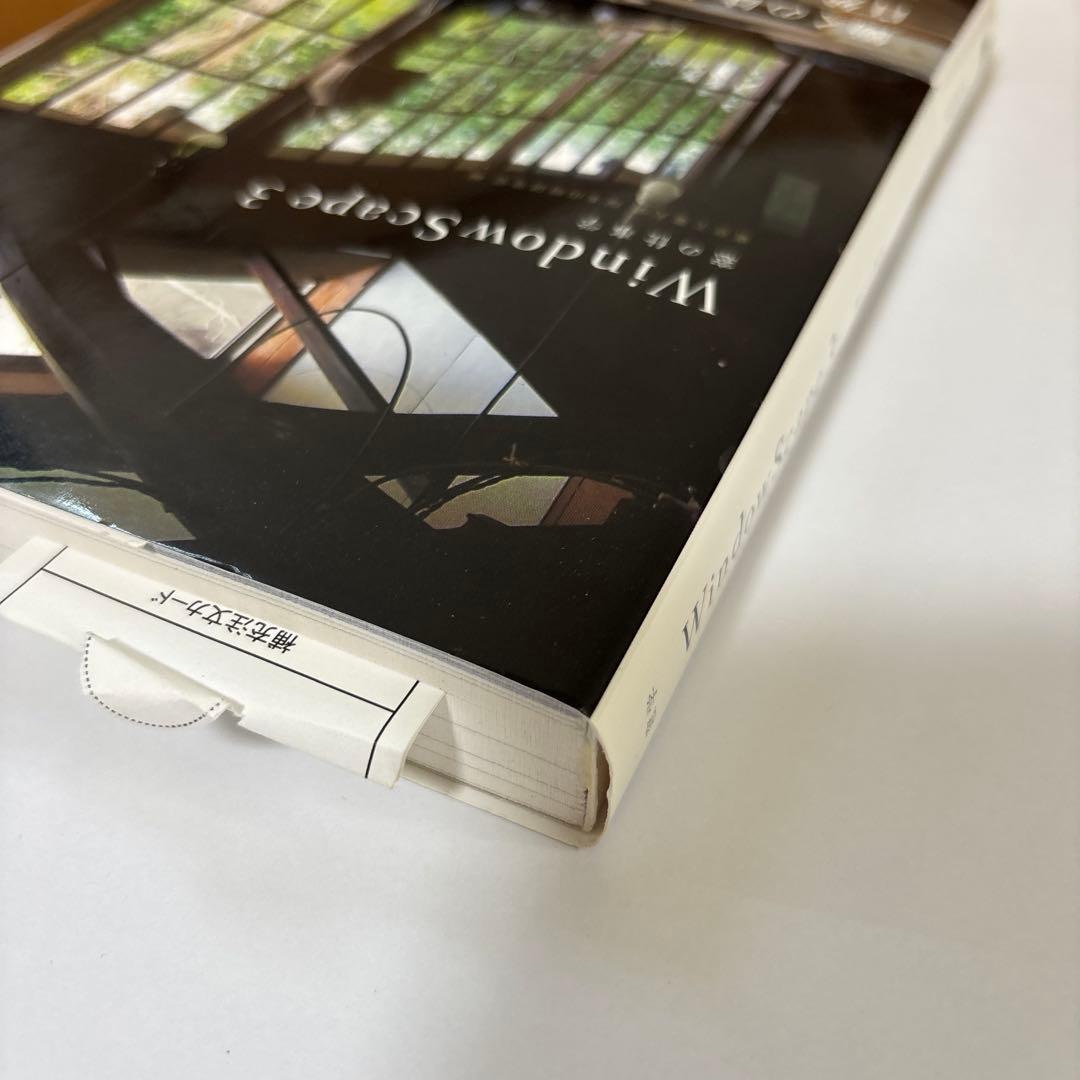 WindowScape 3 窓の仕事学　帯付き　初版第一版