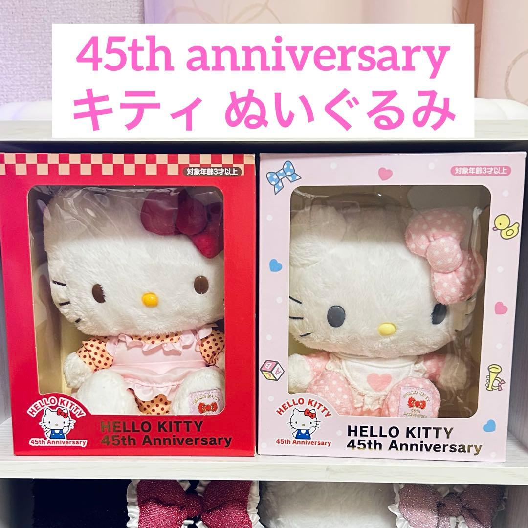 ハローキティ 45周年 メモリアルドール ぬいぐるみ まとめ売り