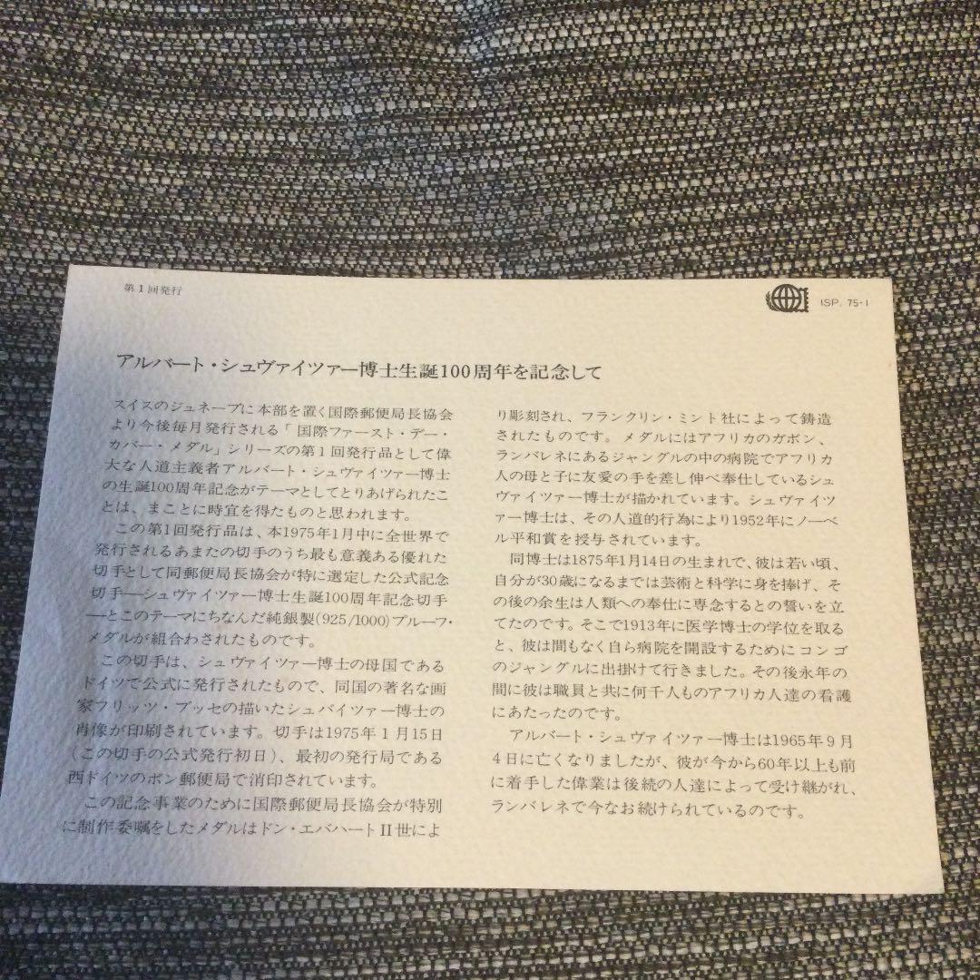 アルバート・シュヴァイツァー博士誕生100周年記念封筒と銀プルーフメダルセット