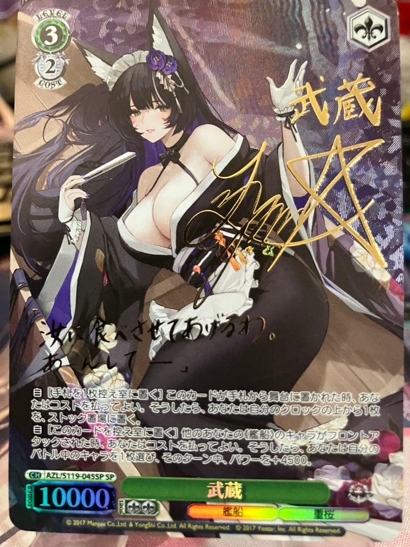 ヴァイスシュヴァルツ アズールレーン Vol.2 武蔵 SP サイン