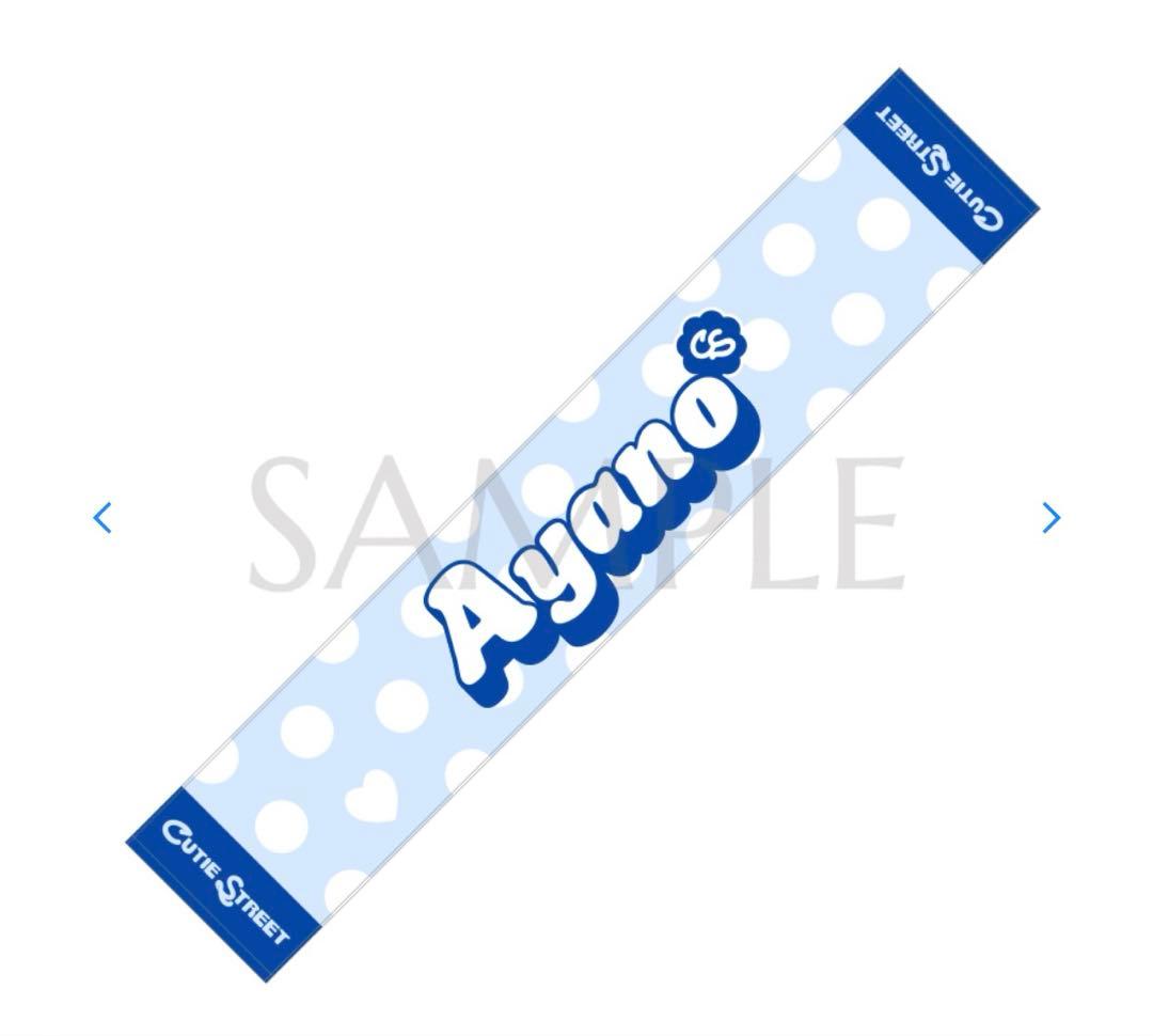 【新品未開封】CUTIE STREET ライト・タオル・ストラップセット増田彩乃