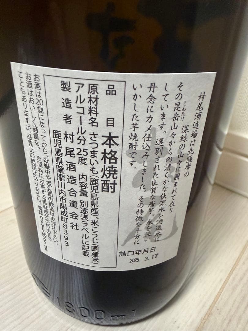 期間限定値下げ 森伊蔵 村尾 1.8L　焼酎2本セット　未開封