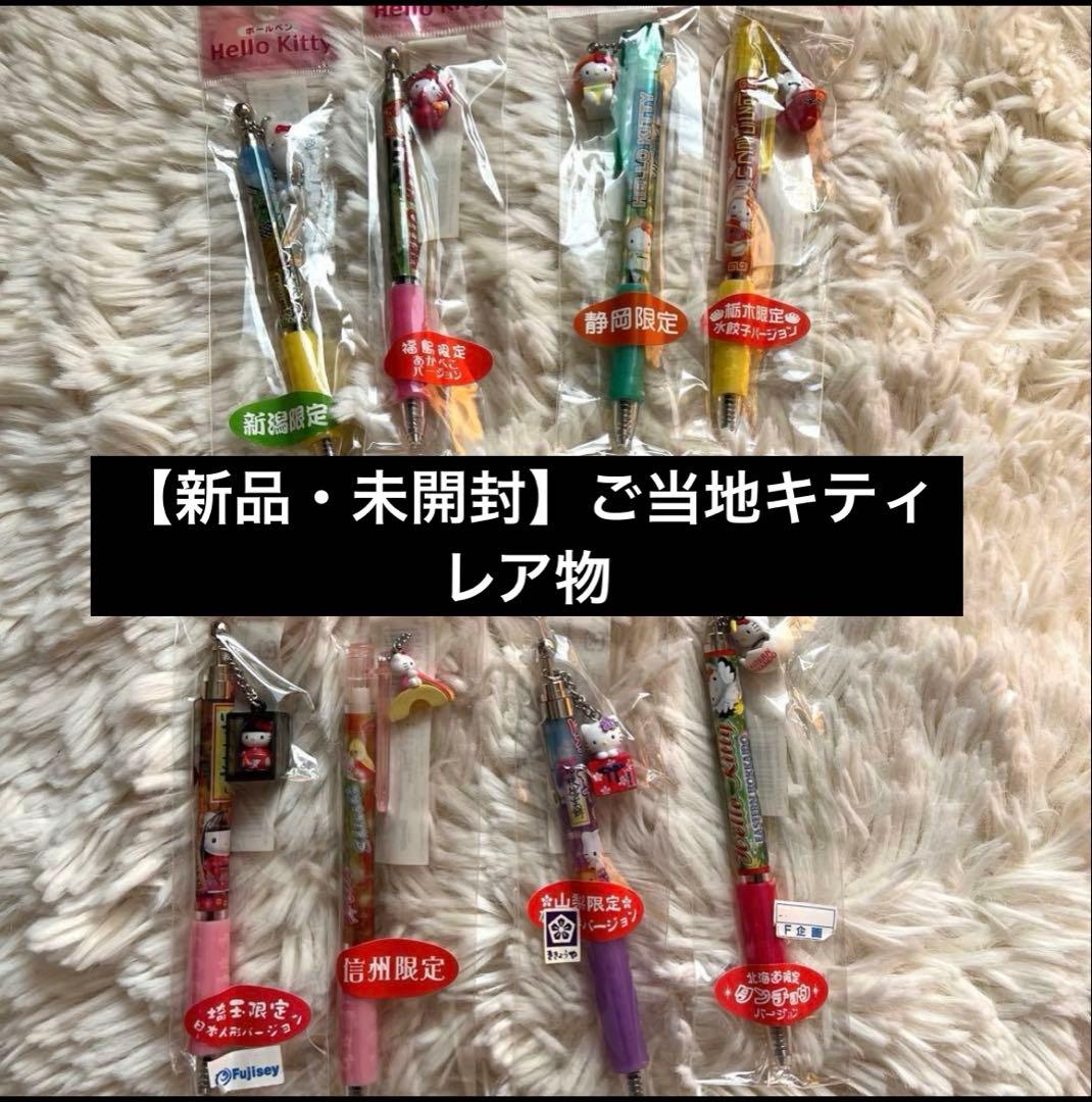 【レア限定】ご当地キティ　ボールペン　ハローキティ　まとめ売り バラ売り　新品