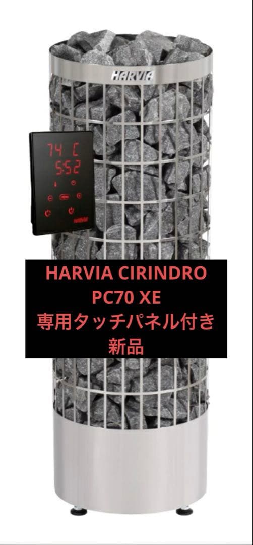 HARVIA CIRINDRO PC70 XE 専用タッチパネル付き　新品