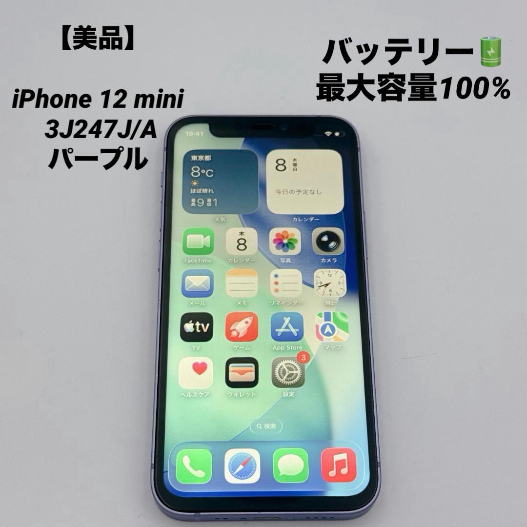 【美品】iPhone 12 mini 3J247J/A パープル 64GB