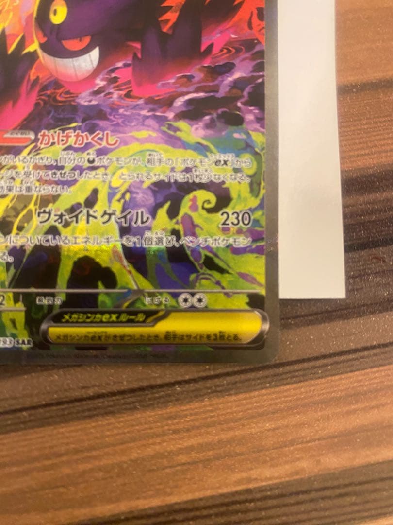 メガゲンガーEX 240/193 SAR