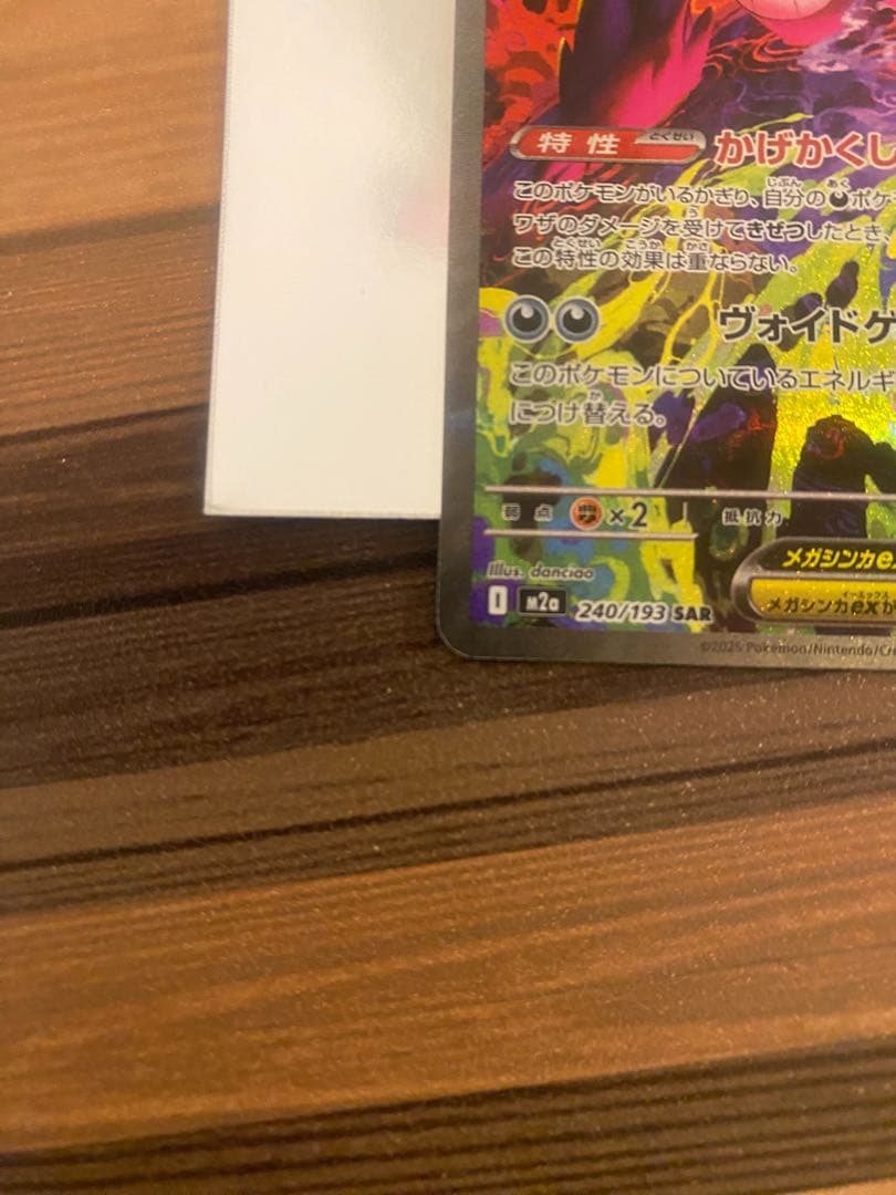 メガゲンガーEX 240/193 SAR