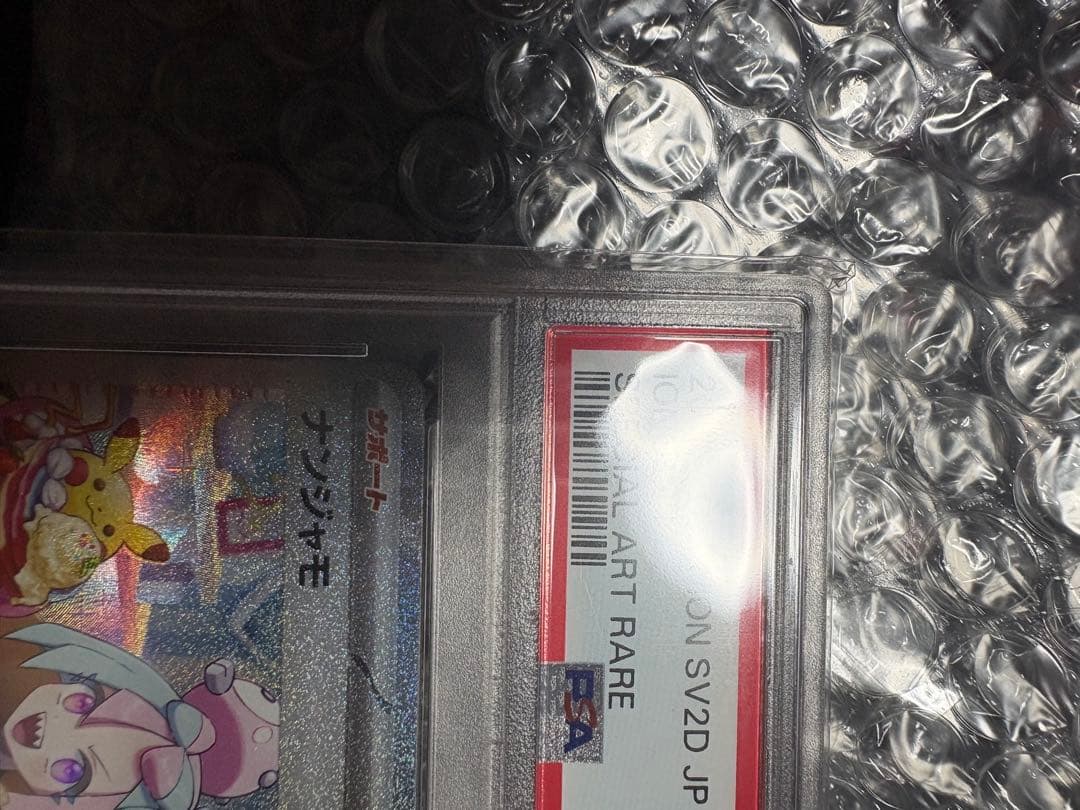 PSA10 ナンジャモ SAR SV2D クレイバースト 096/071