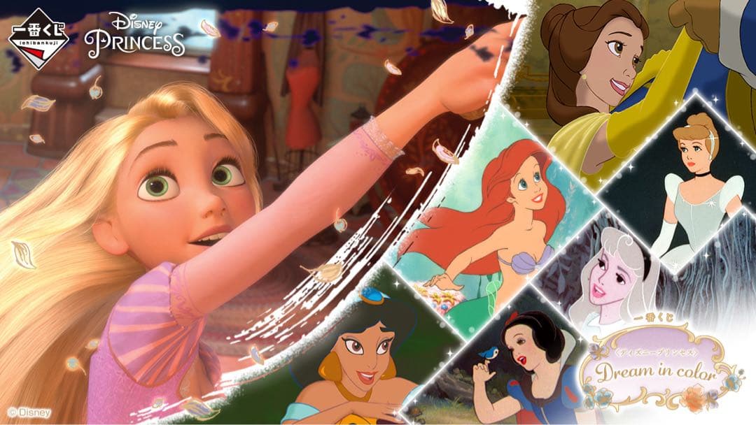 一番くじ〈ディズニープリンセス〉Dream in color