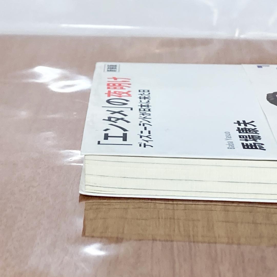 「エンタメ」の夜明け ディズニーランドが日本に来た日 新装版