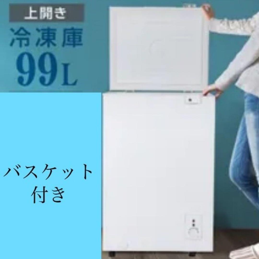 M573 maxzen 2023年製 99L 冷凍庫 冷凍ストッカー