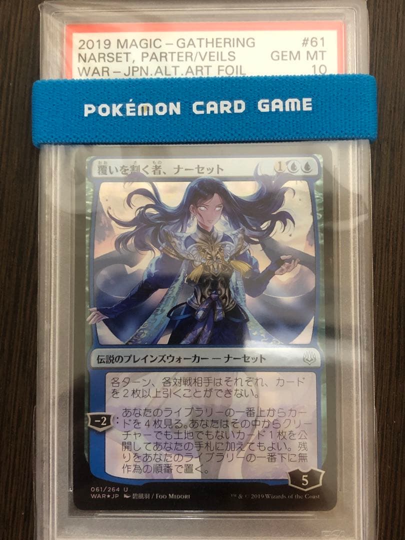 覆いを割く者、ナーセット 絵違い foil PSA10