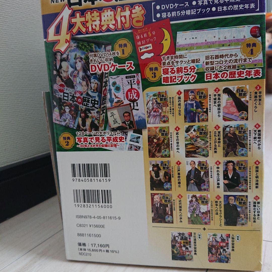 DVD付 学研まんが NEW日本の歴史 4大特典付き全14巻セット