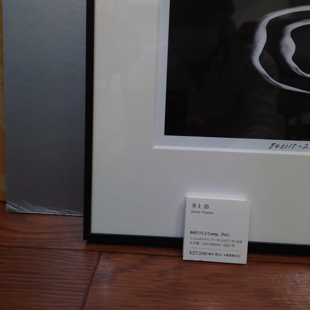 井上治（Osamu Inoue）8401152 フォトアート作品　太子額付き