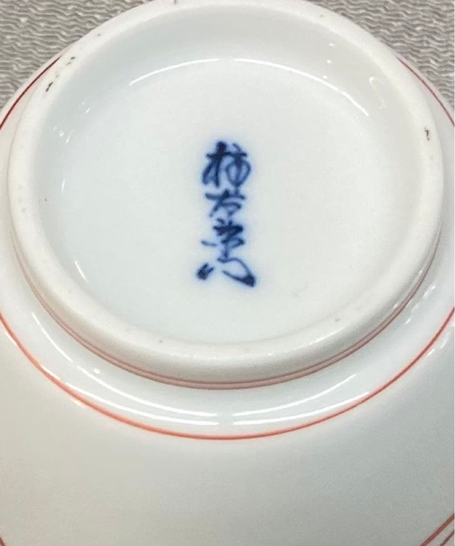 B99b  14代酒井田柿右衛門「錦宝文  湯呑」共箱　茶道具　宝尽