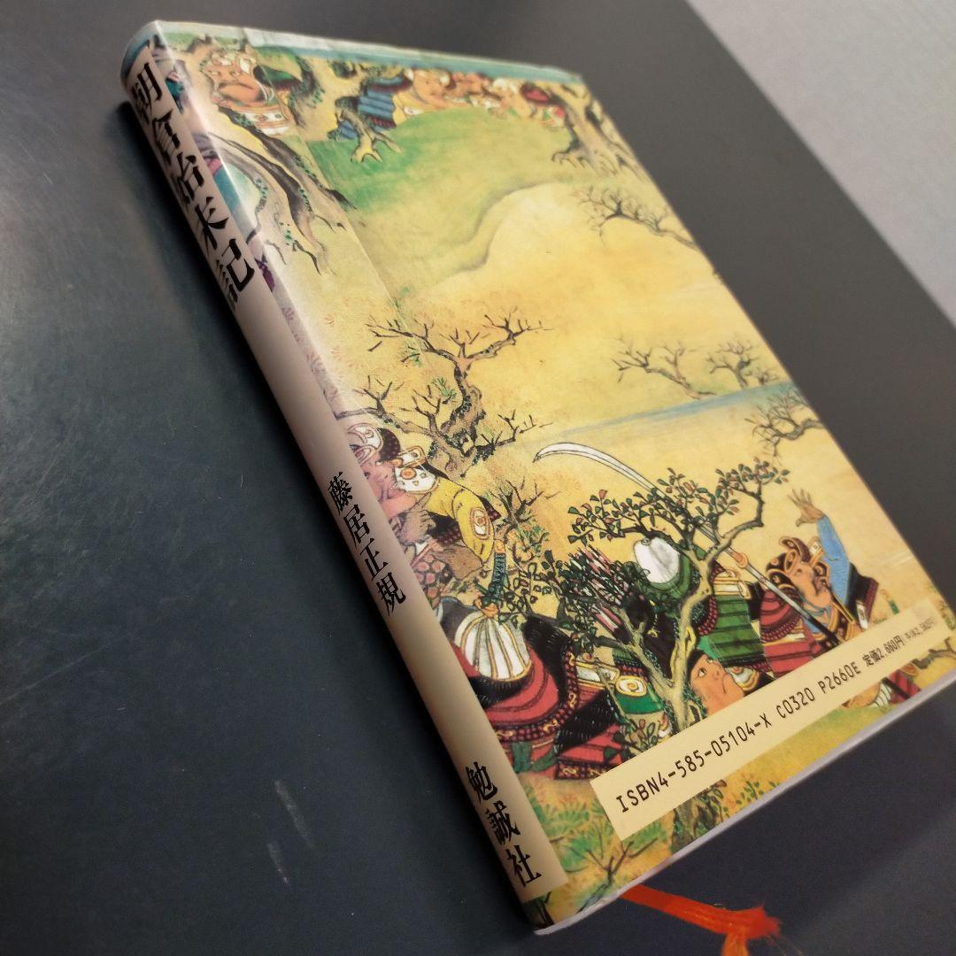 朝倉始末記（日本合戦騒動叢書4）