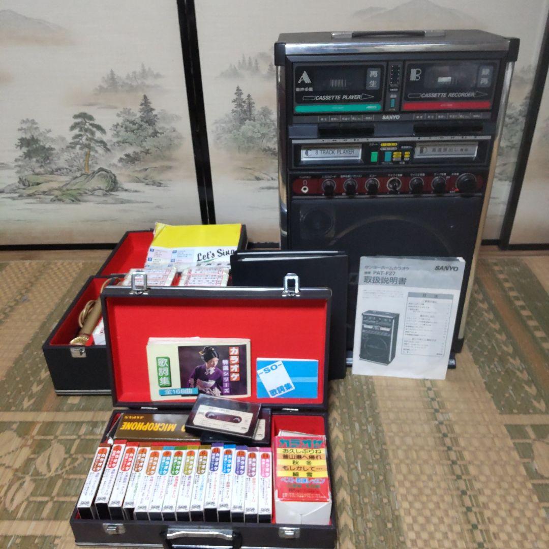 サンヨーホームカラオケPAT-F27取説&8トラ&カセット&歌詞ブック昭和レトロ