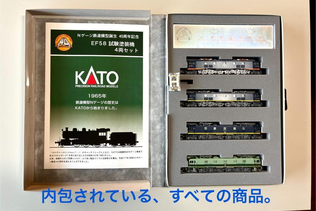 KATO 10-260 EF58試験塗装 4両セット 鉄道模型誕生 40周年記念