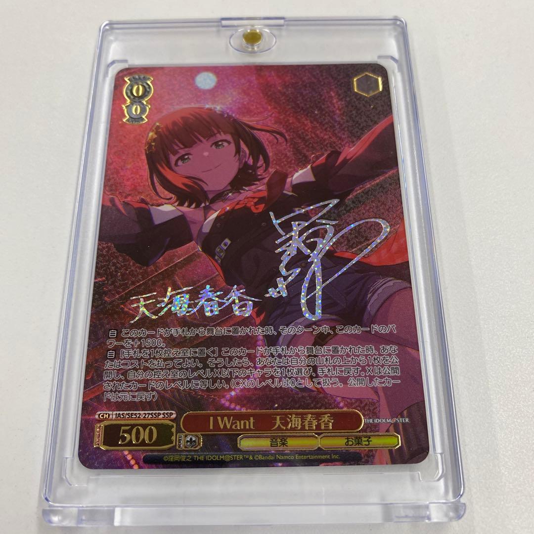 ヴァイスアイマス 765PRO 天海春香 SSP サイン　おまけ付き