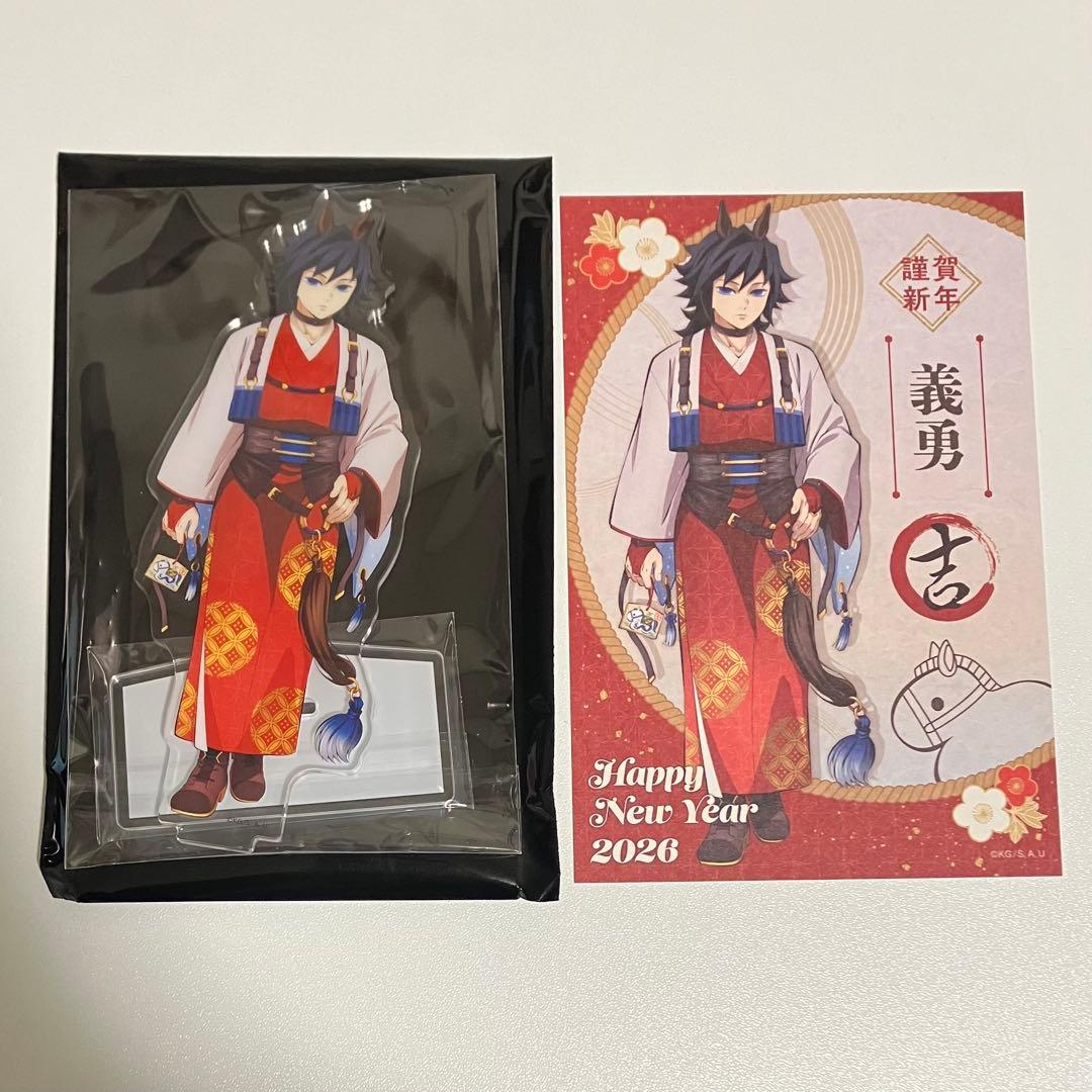 鬼滅の刃 干支 2026 午年 冨岡義勇 アクリルスタンド ポストカード