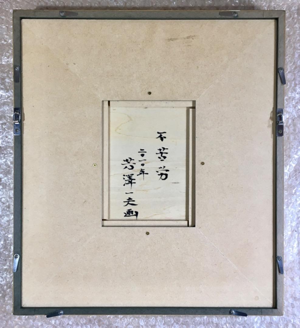 ○【真作】芳澤一夫 フクロウ 不苦労 【極美品】日本画 肉筆 絵画 美術品