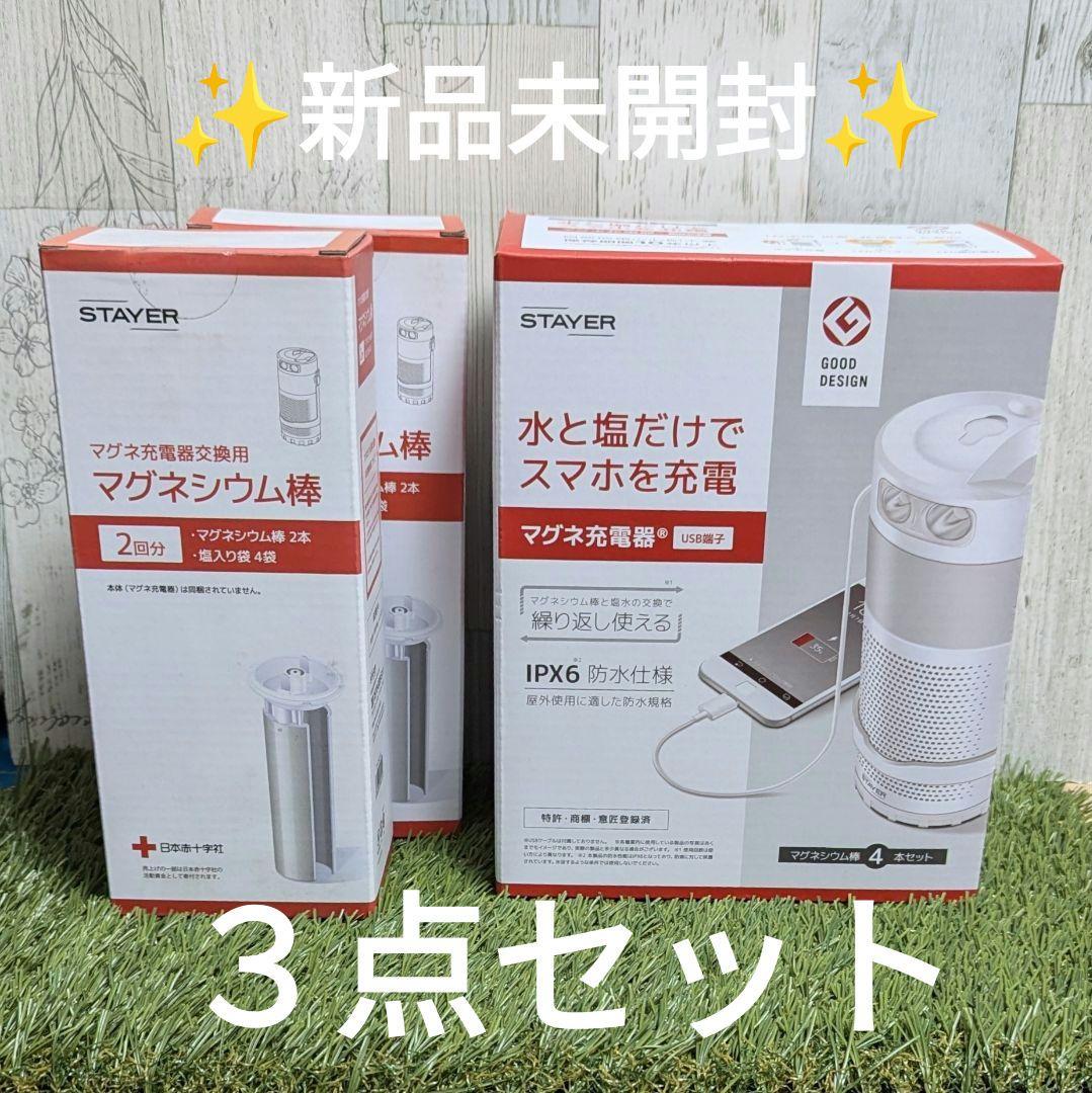 【新品】マグネ充電器 + マグネシウム棒(2回分) + マグネシウム棒(2回分)