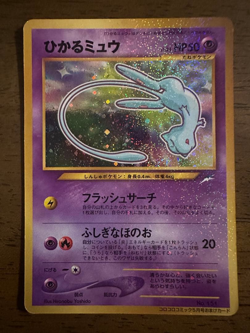【ポケモンカード ひかるミュウ】