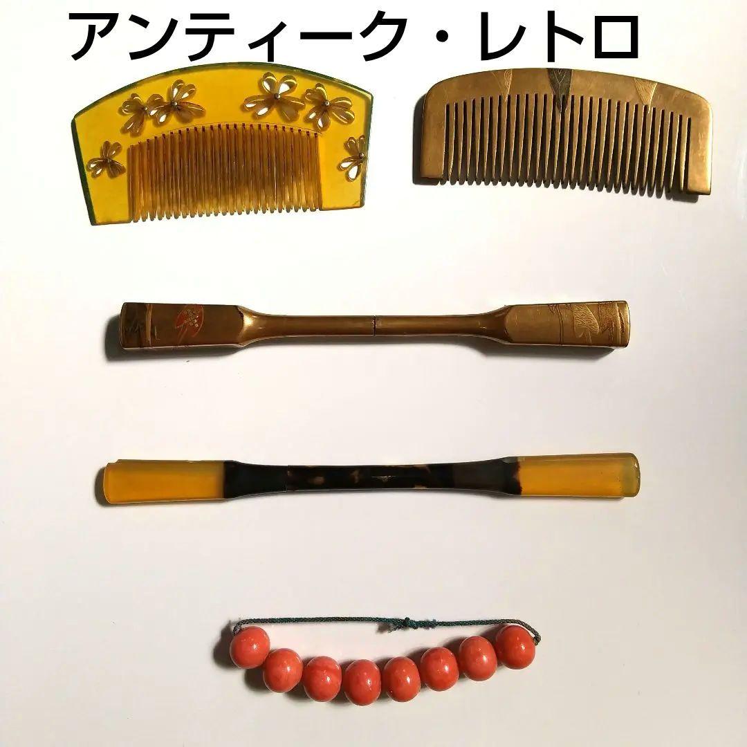 レトロ・アンティーク※鼈甲 簪・ くし・珊瑚 ・塗り 簪 くし  5点  ※