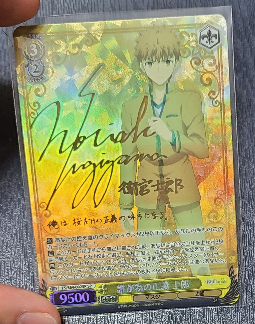 誰が為の正義　士郎　SP　サイン　Fate/stay night　劇場版