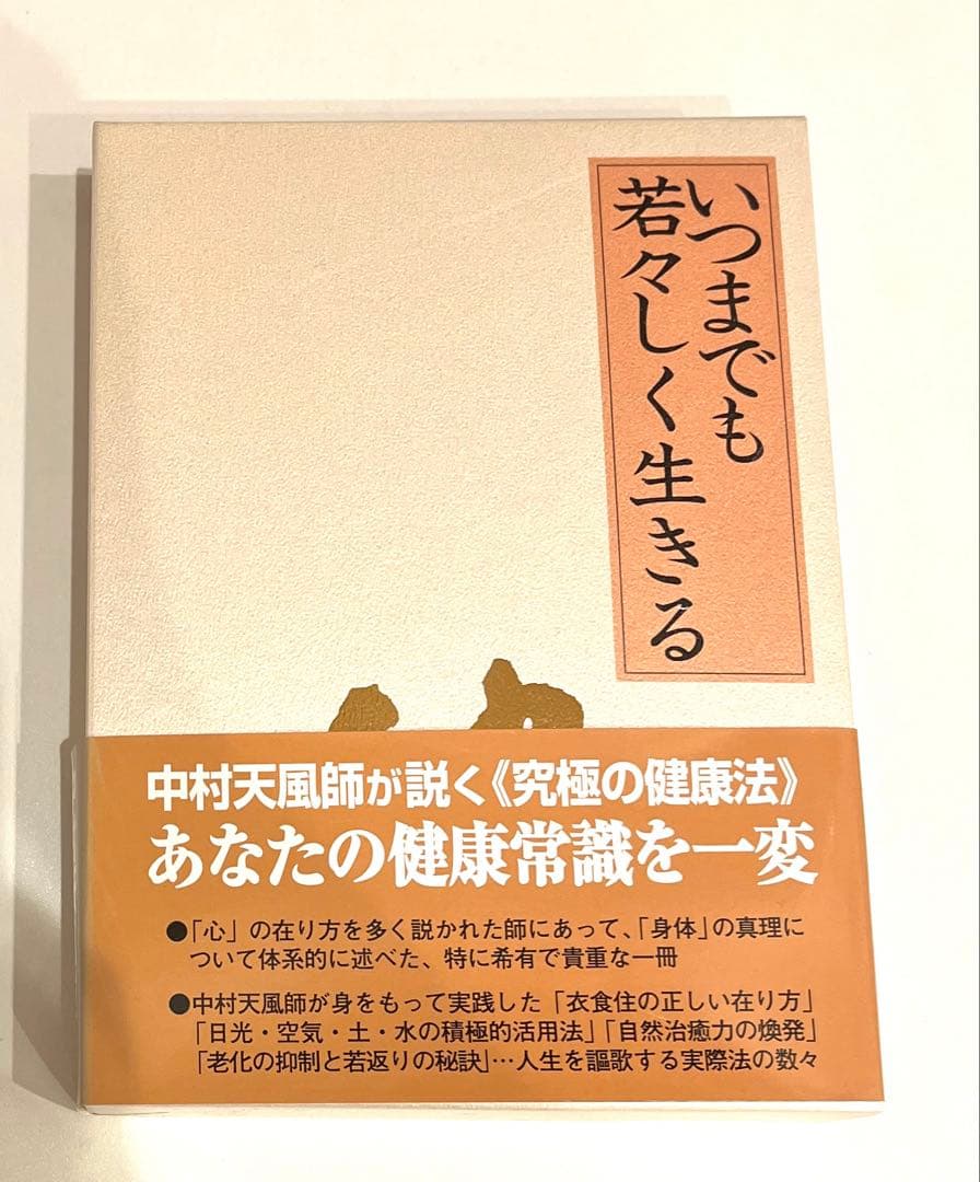 いつまでも若々しく生きる　中村天風