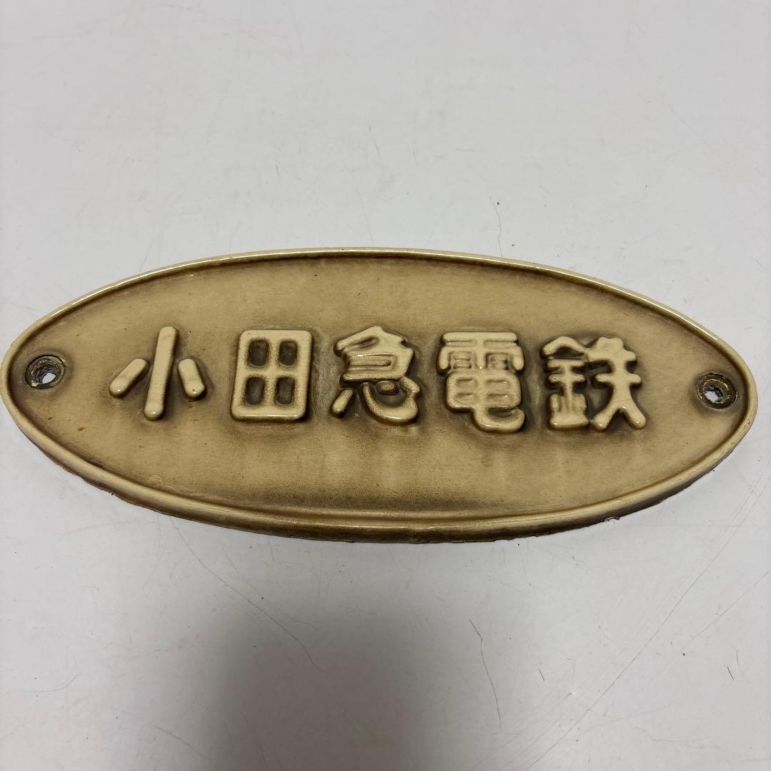 【希少品】小田急電鉄 金属製プレート 4121 取り外し品 当時物