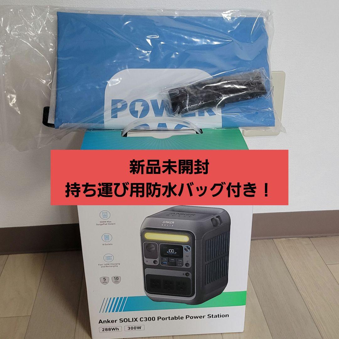 【新品未開封】Anker Solar C300 ポータブル電源 防水バッグつき