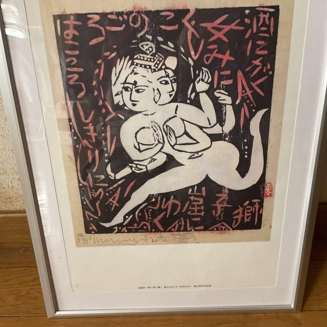 棟方美術館 発行 昭和28年作 流離抄【獅子窟の棚】