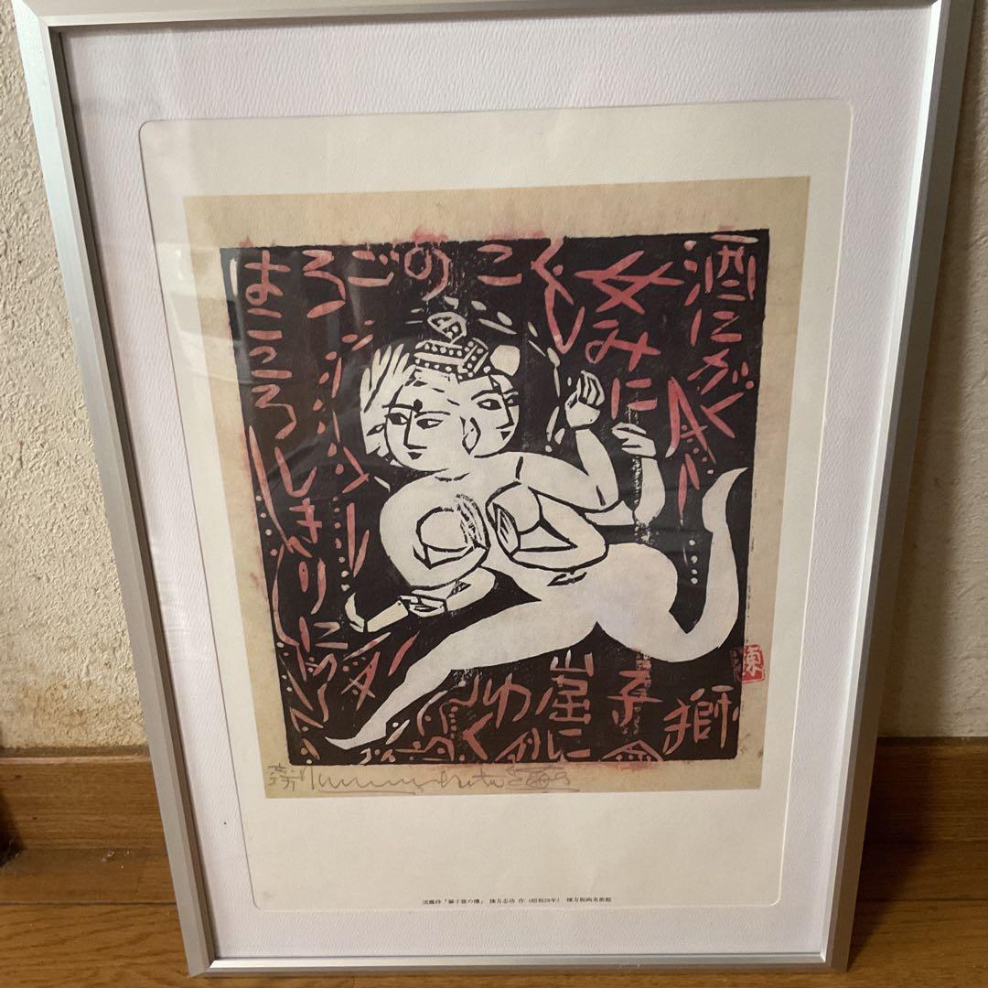 棟方美術館 発行 昭和28年作 流離抄【獅子窟の棚】