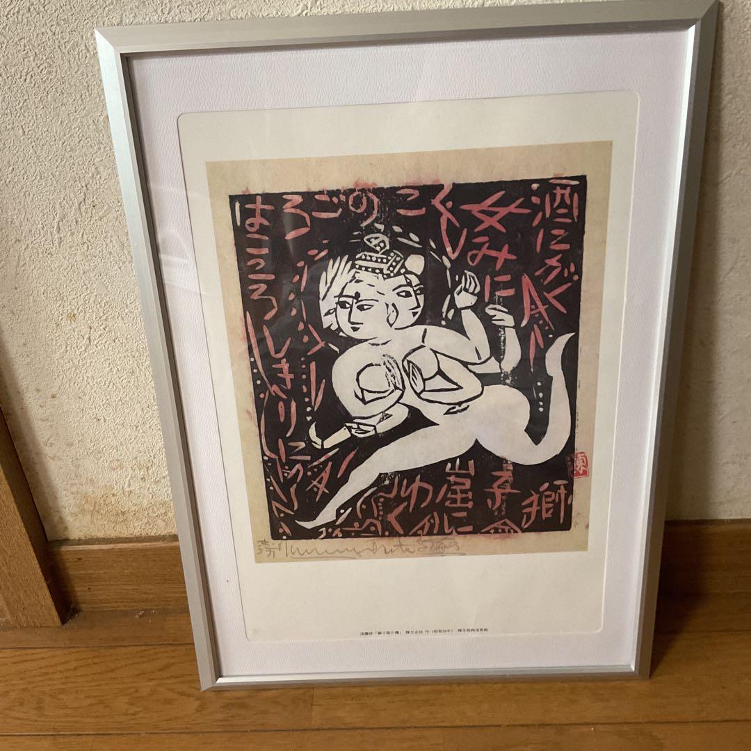 棟方美術館 発行 昭和28年作 流離抄【獅子窟の棚】