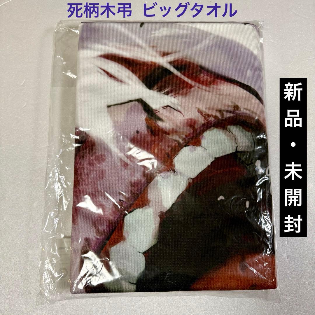 死柄木弔 ヒロアカ 完全受注生産 Vol.25 オリジン ビッグタオル